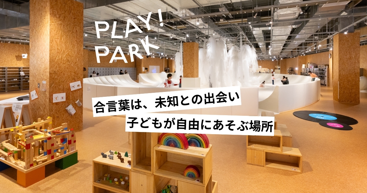 PLAY! PARKの写真(東京都立川市)