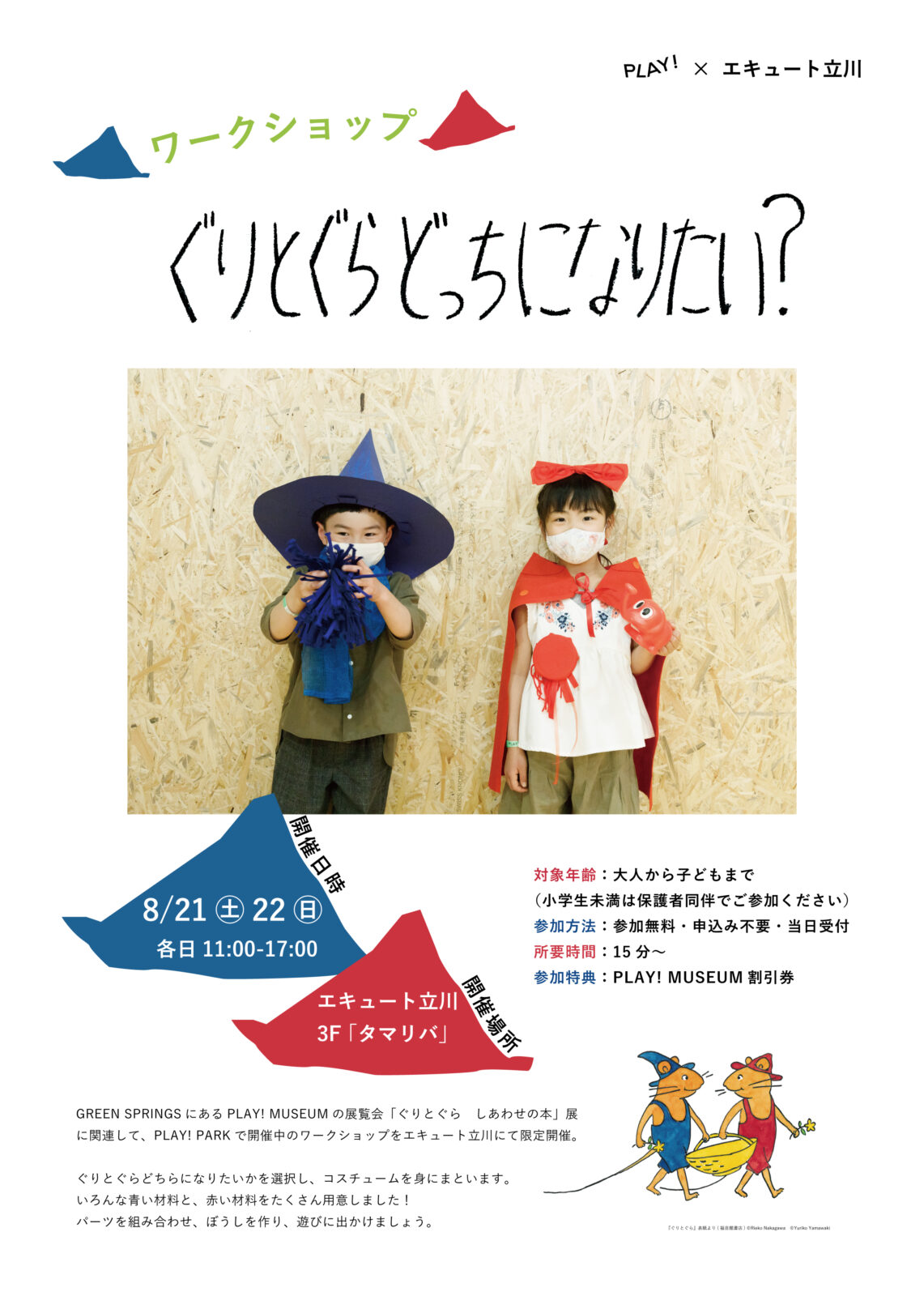 終了 出張ワークショップ ぐりとぐら展関連ワークショップ ぐりとぐら どっちになりたい Play Museumとpark