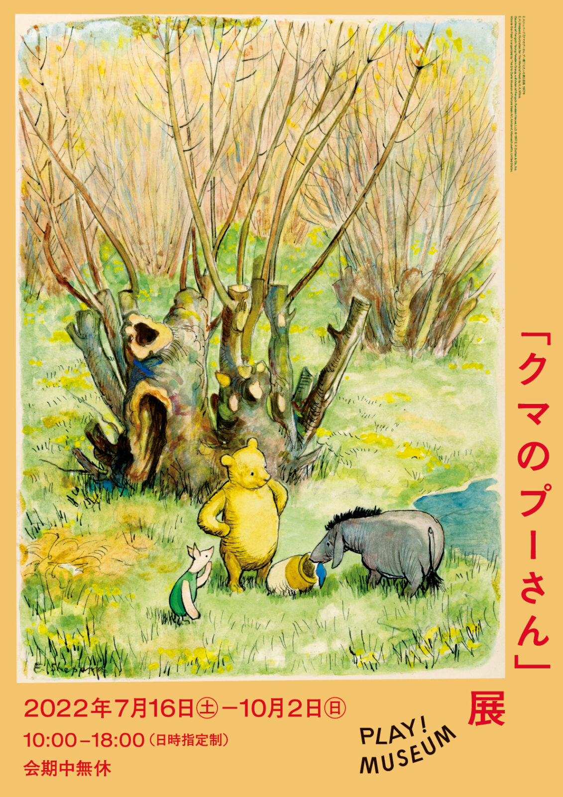 企画展示 クマのプーさん 展 Play Museumとpark