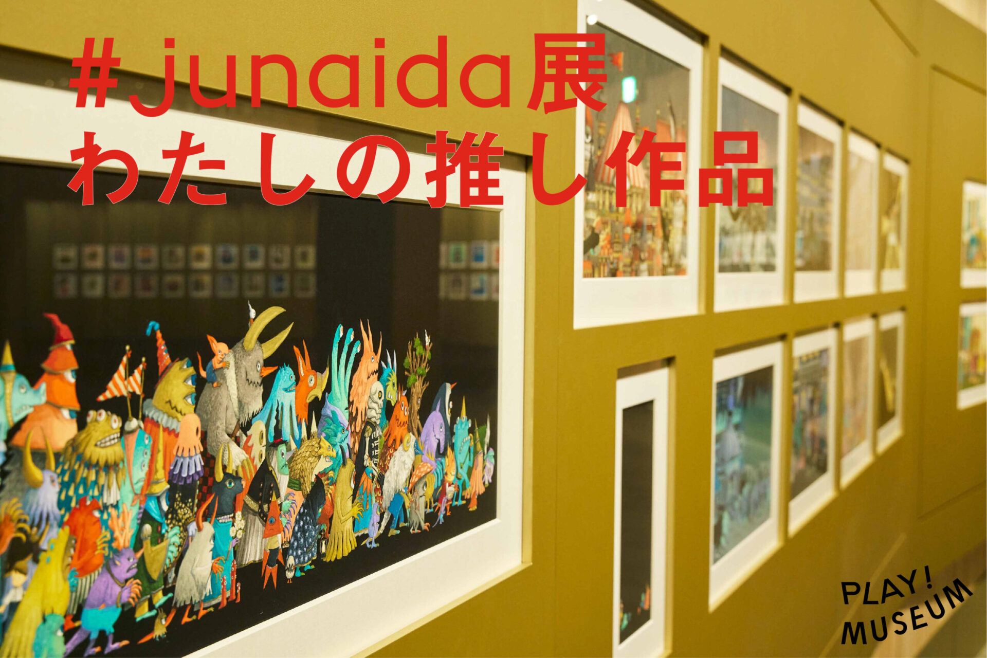 （終了）sns企画「 Junaida展わたしの推し作品」｜play Museumとpark