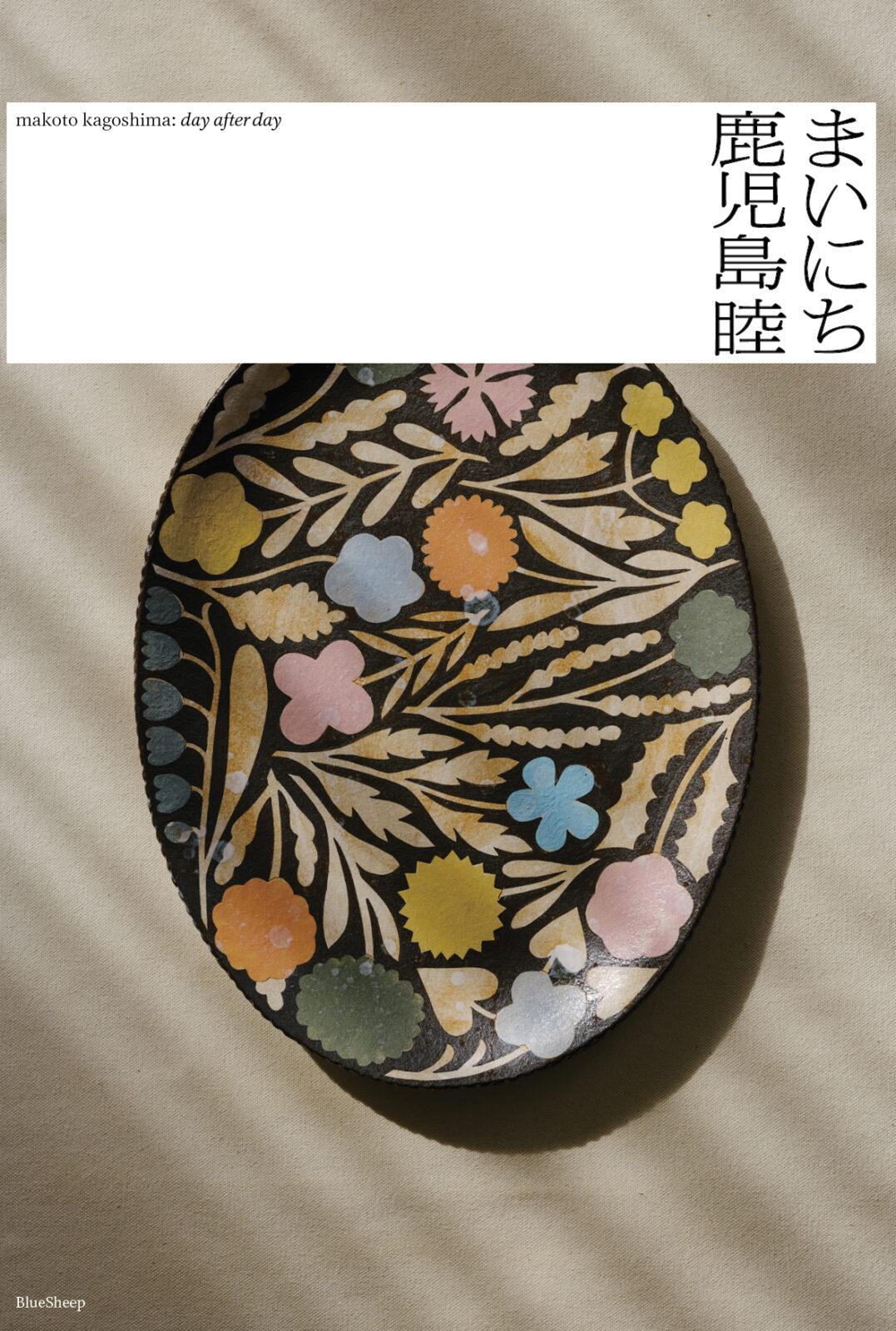 巡回終了）「鹿児島睦 まいにち」展｜PLAY! MUSEUMとPARK