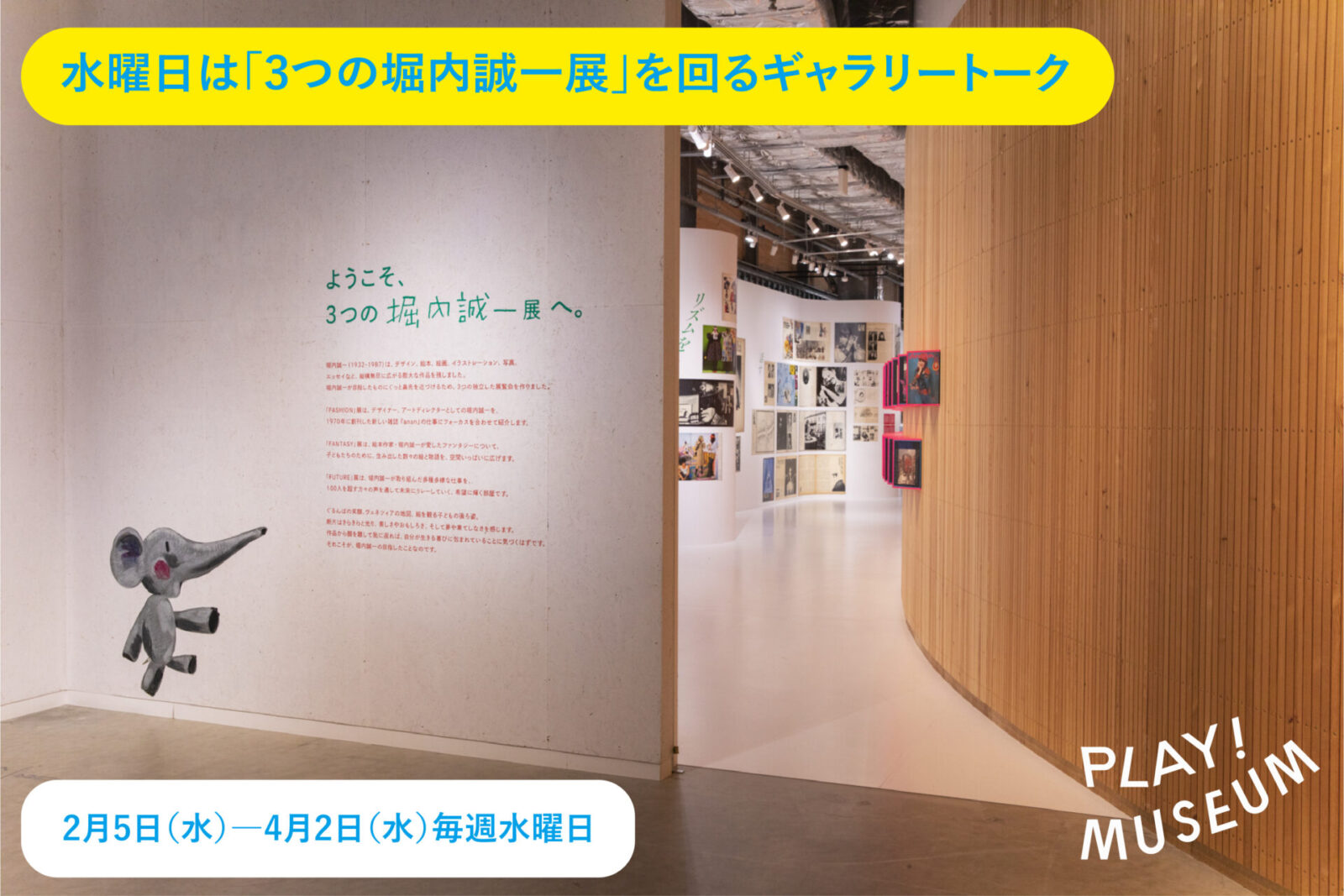 終了）水曜日は「3つの堀内誠一展」を回るギャラリートーク ｜PLAY