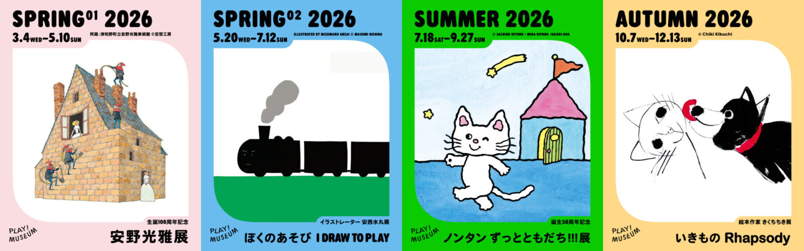 PLAY! MUSEUM 2026年の展覧会｜PLAY! MUSEUMとPARK