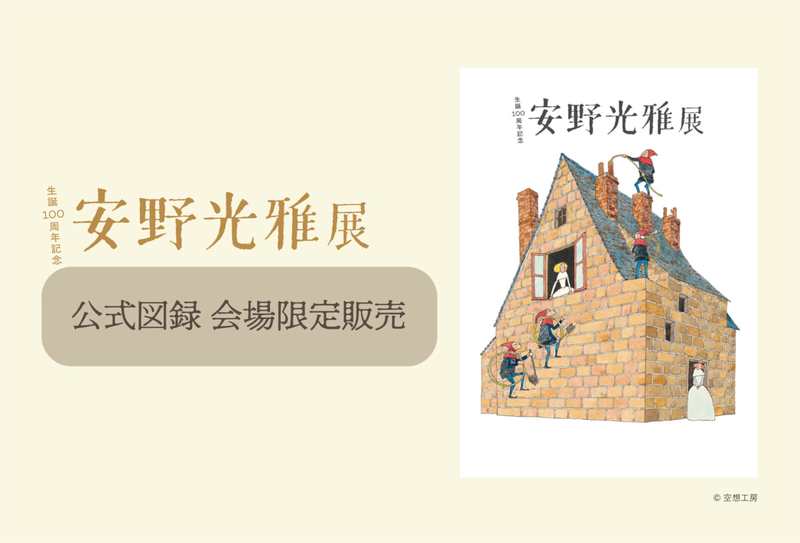 生誕100周年記念 安野光雅展」会場限定展覧会図録｜PLAY! MUSEUMとPARK