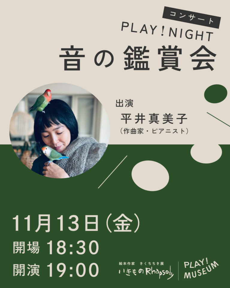【PLAY! NIGHT】きくちちきさんのスペシャルイベント
