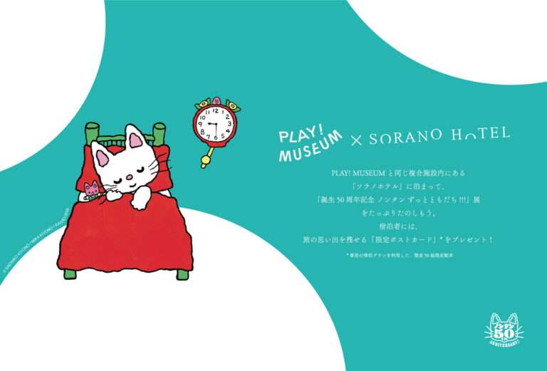 【先着50組限定】PLAY! MUSEUM×ソラノホテル連携宿泊プラン（入場券全員分&特典つき）