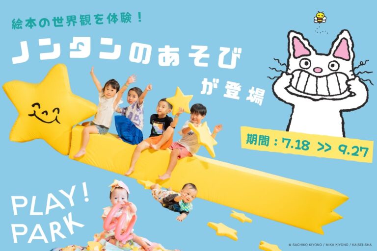 絵本の世界観を体験！PLAY! PARKにノンタンのあそびが登場