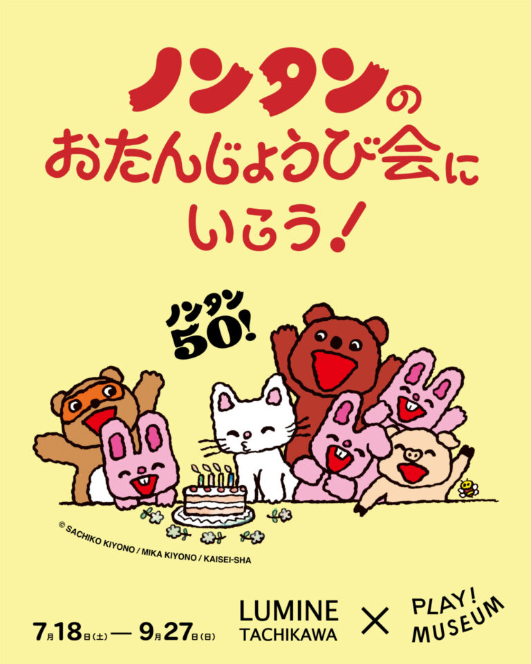 ノンタンのおたんじょうび会にいこう！