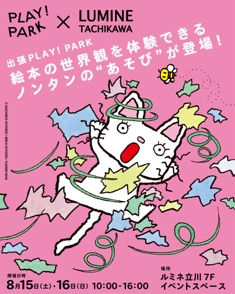 出張ワークショップ「ノンタン ぱっぱら ぱなしと遊んじゃお！」