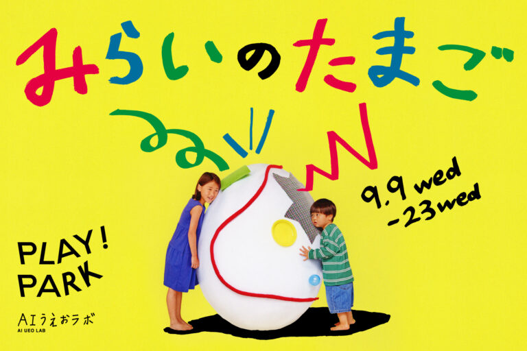 みらいのたまご
