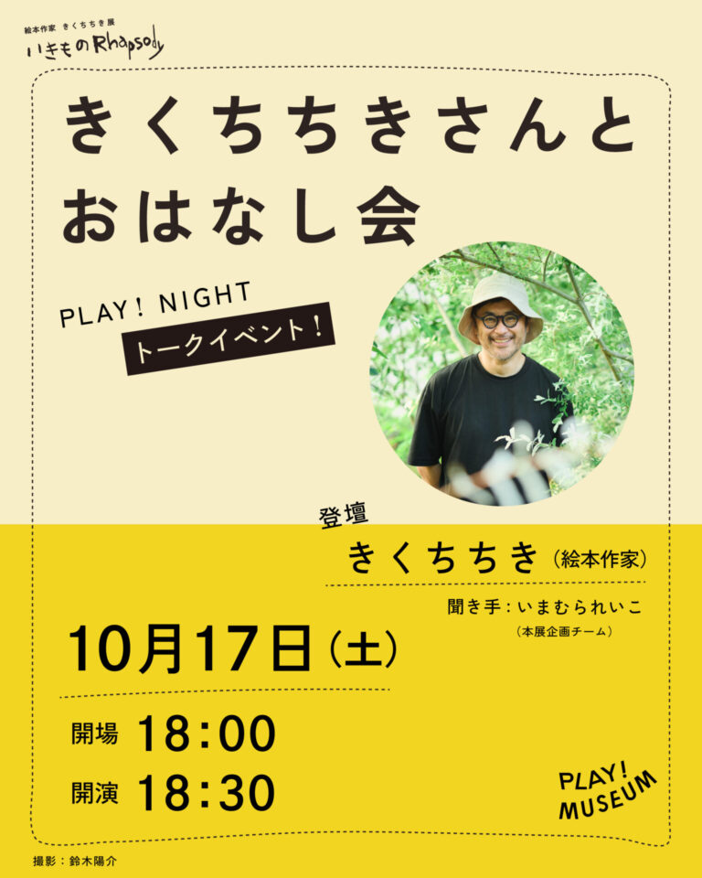 【PLAY! NIGHT】きくちちきさんのスペシャルイベント