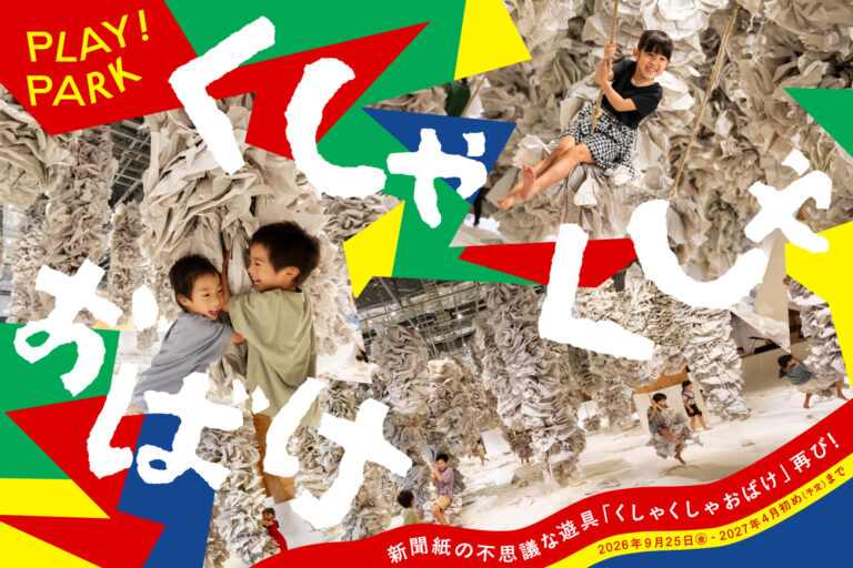 大型遊具「くしゃくしゃおばけ」再び！