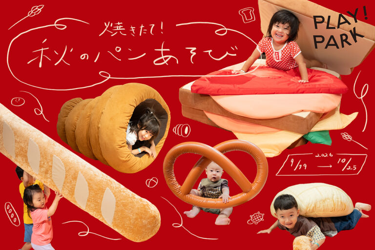 特別イベント「焼きたて！秋のパンあそび！」