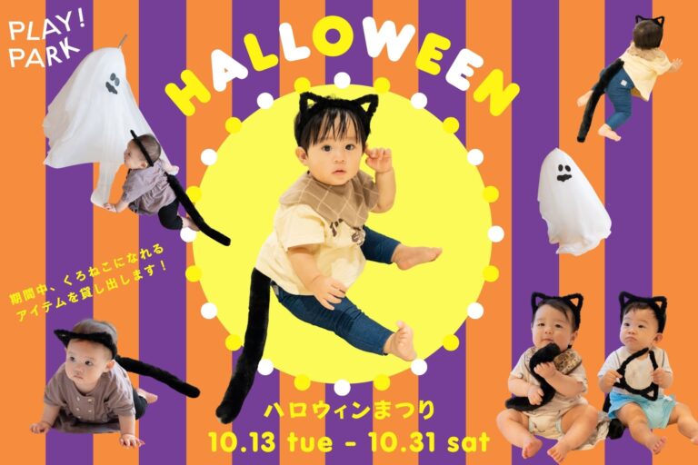 特別イベント「ハロウィンまつり」